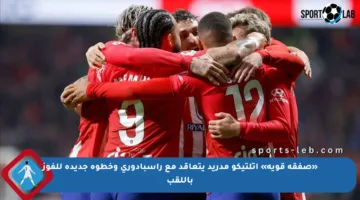 «صفقة قوية» أتلتيكو مدريد يتعاقد مع راسبادوري وخطوة جديدة للفوز باللقب
